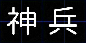 神兵