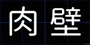 肉壁