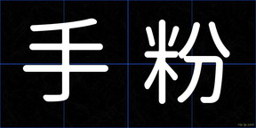 手粉