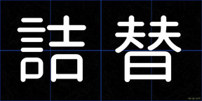 詰替