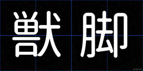 獣脚