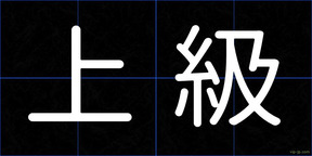 上級
