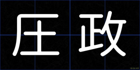 圧政