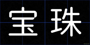 宝珠