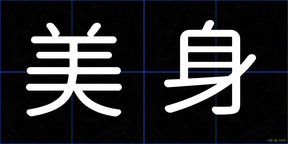 美身