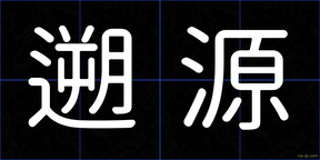 遡源