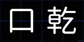 口乾