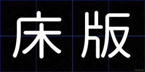 床版