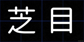 芝目
