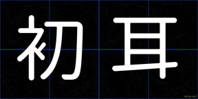 初耳