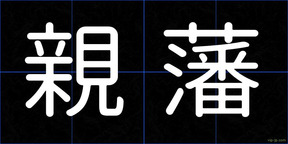親藩