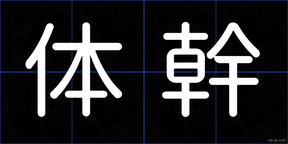 体幹