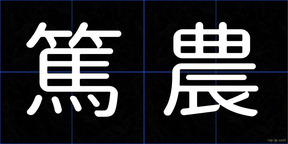 篤農