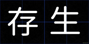 存生