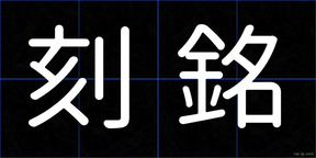 刻銘