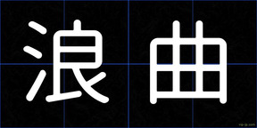 浪曲