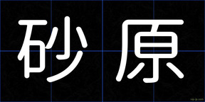 砂原