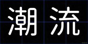 潮流