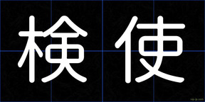 検使