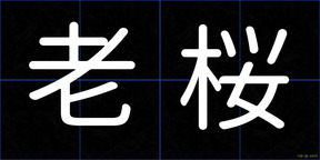 老桜