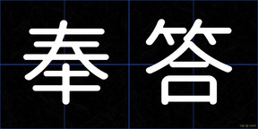 奉答