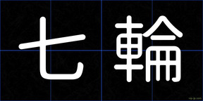 七輪