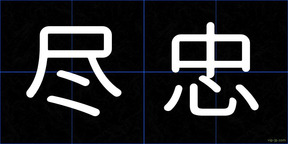 尽忠