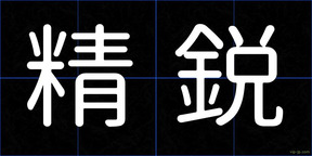 精鋭