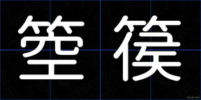 箜篌