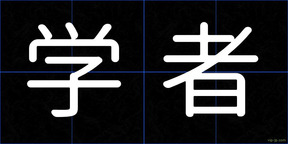 学者