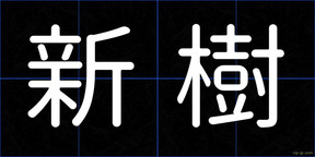 新樹