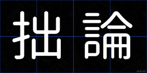 拙論