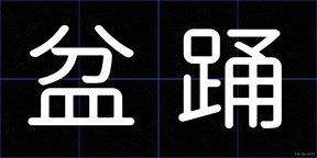 盆踊