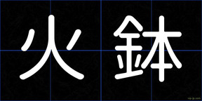 火鉢