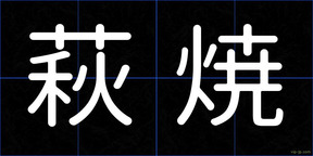 萩焼