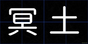冥土