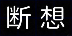 断想