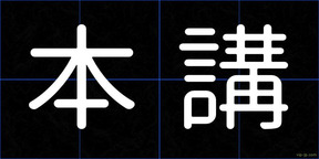 本講