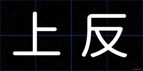 上反