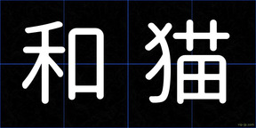 和猫