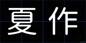 夏作