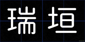 瑞垣