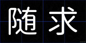 随求