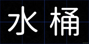 水桶