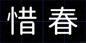 惜春