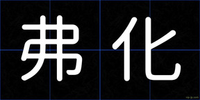 弗化