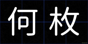 何枚