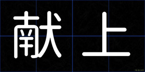 献上