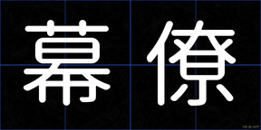 幕僚