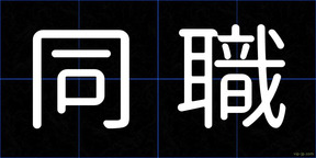 同職
